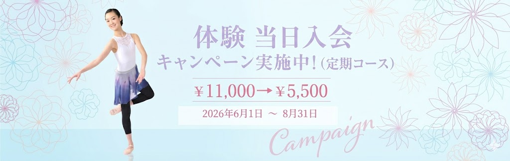 体験当日入会キャンペーン　PC