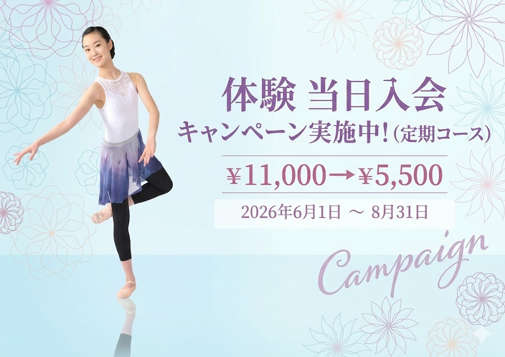 体験当日入会キャンペーンSP