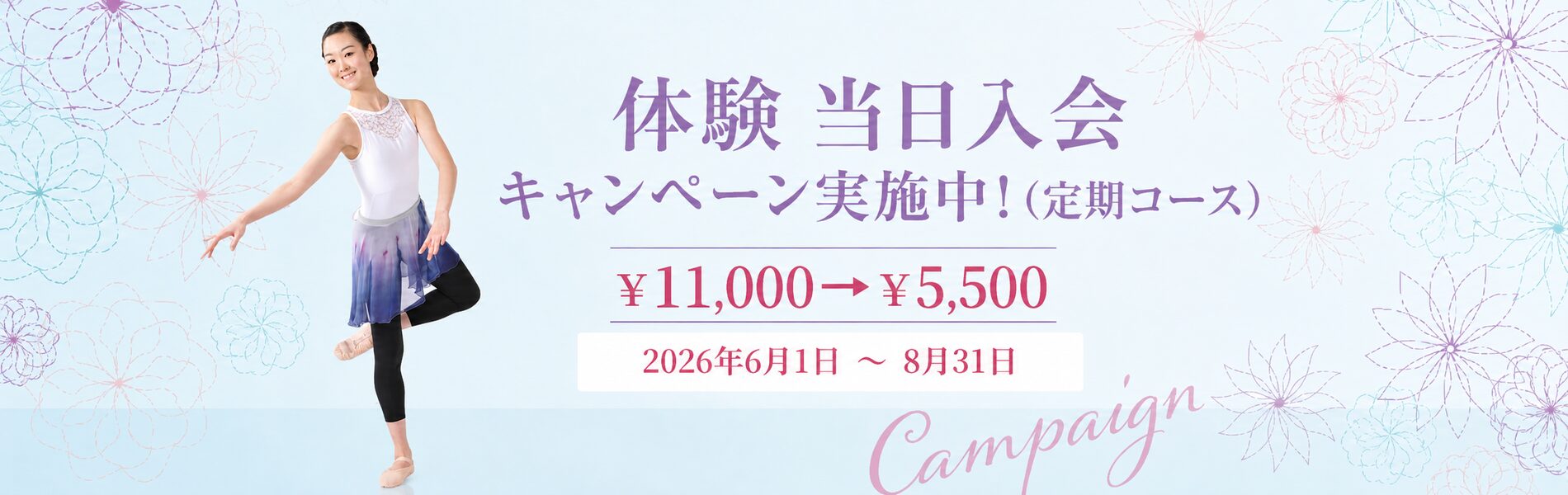 バレエ体験キャンペーン_1900x600